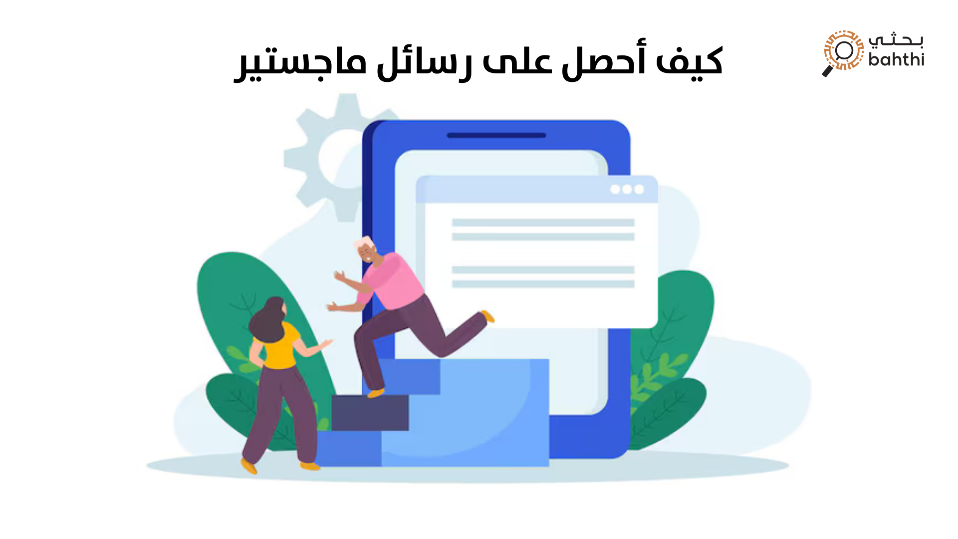 كيف أحصل على رسائل ماجستير بسهولة وجودة عالية مع منصة بحثي: دليلك الشامل للنجاح الأكاديمي